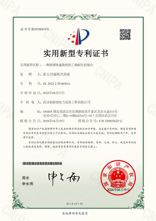 2023225180506一種能夠快速散熱的工頻耐壓控制臺(tái)-實(shí)用新型專利證書(shū)-1.jpg