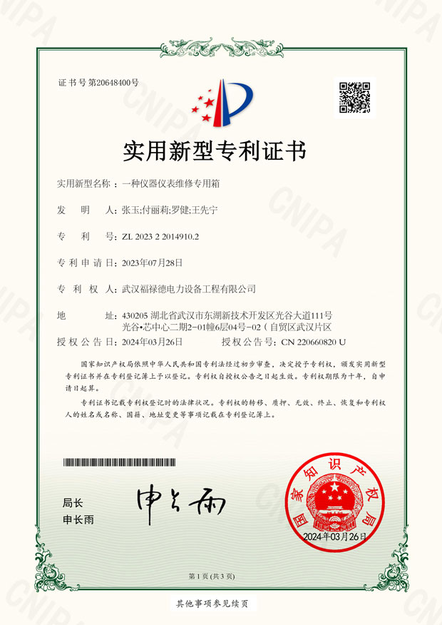 一種儀器儀表維修專用箱-實用新型專利證書-1.jpg